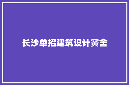 长沙单招建筑设计黉舍