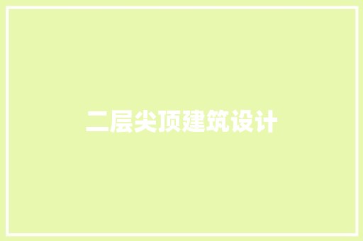 二层尖顶建筑设计