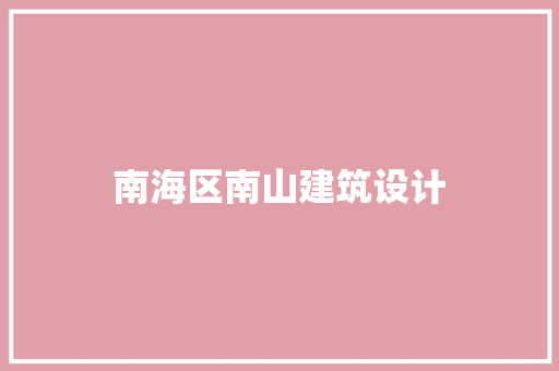 南海区南山建筑设计