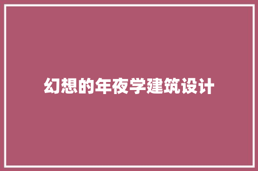 幻想的年夜学建筑设计 建筑设计