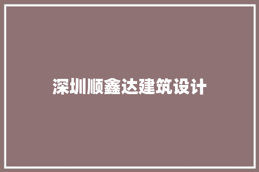 深圳顺鑫达建筑设计