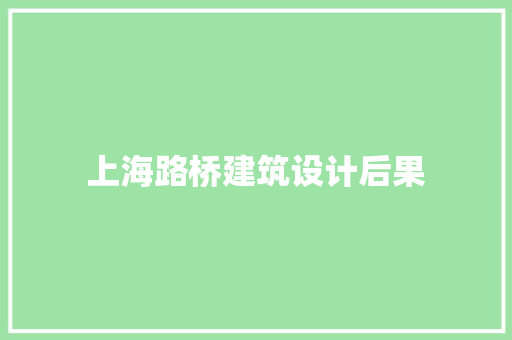 上海路桥建筑设计后果