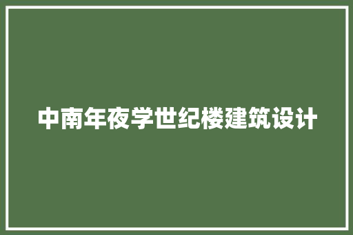 中南年夜学世纪楼建筑设计 施工管理