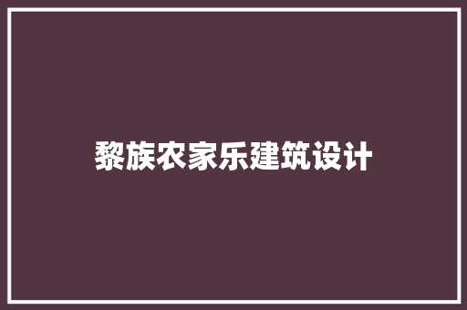 黎族农家乐建筑设计 材料设备