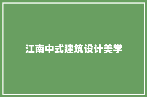 江南中式建筑设计美学