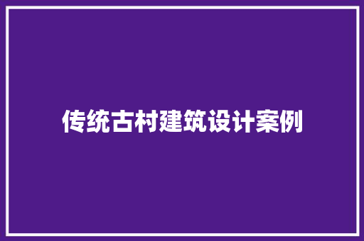 传统古村建筑设计案例