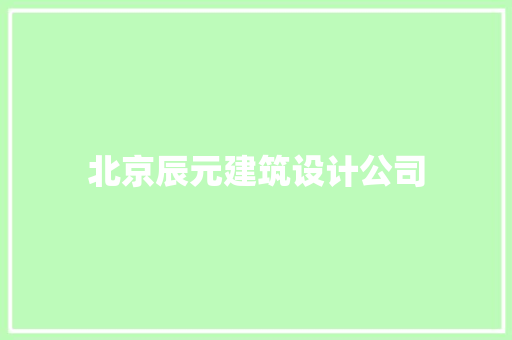 北京辰元建筑设计公司