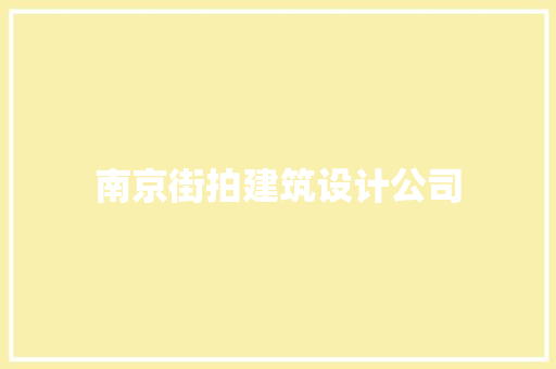南京街拍建筑设计公司