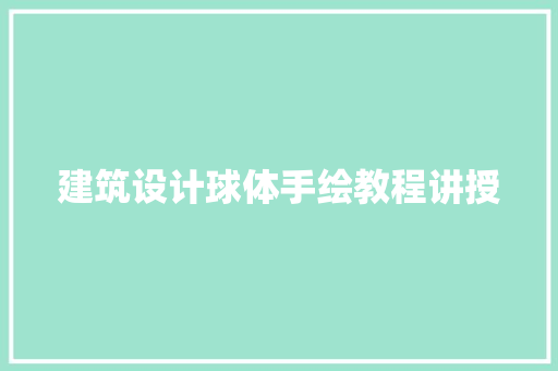 建筑设计球体手绘教程讲授 知识问答