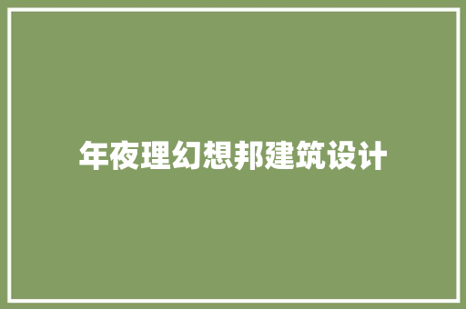年夜理幻想邦建筑设计