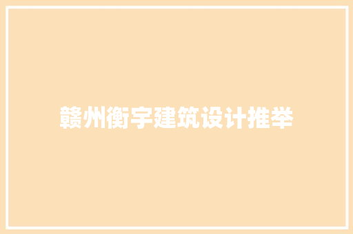 赣州衡宇建筑设计推举