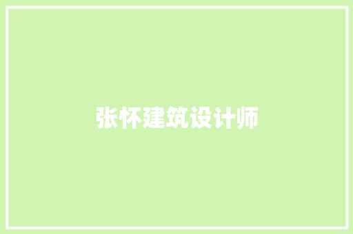 张怀建筑设计师 施工管理