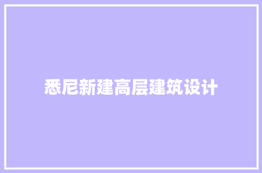悉尼新建高层建筑设计 知识问答