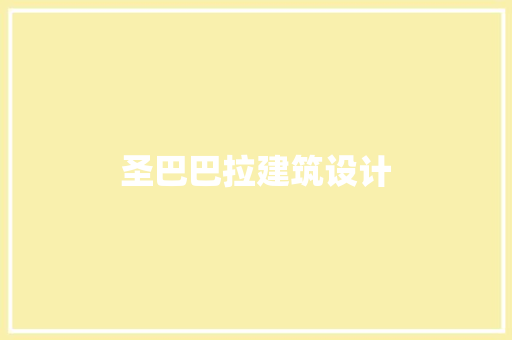 圣巴巴拉建筑设计