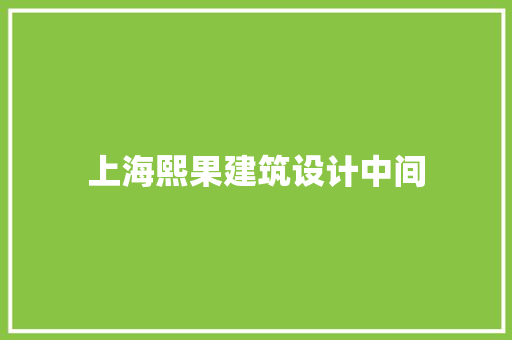 上海熙果建筑设计中间