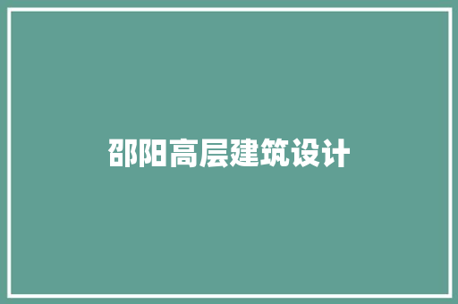 邵阳高层建筑设计