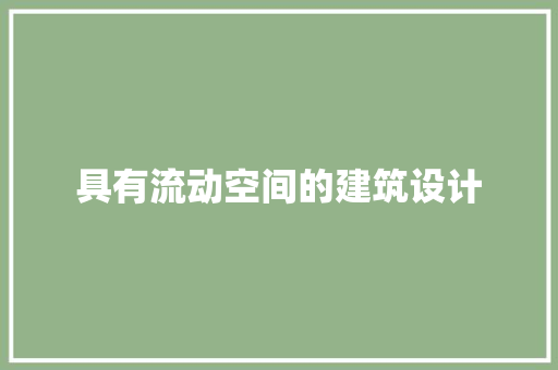 具有流动空间的建筑设计