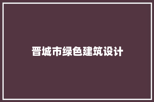 晋城市绿色建筑设计