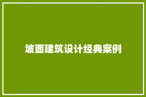 坡面建筑设计经典案例