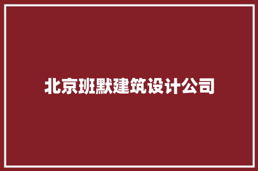 北京班默建筑设计公司