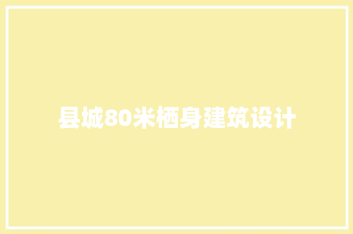 县城80米栖身建筑设计