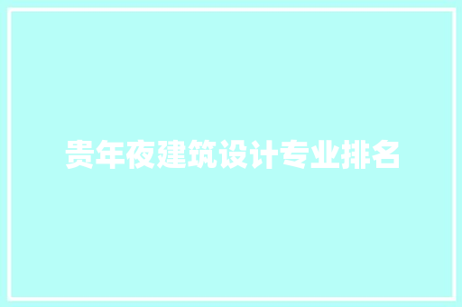 贵年夜建筑设计专业排名