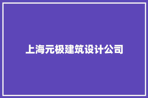 上海元极建筑设计公司