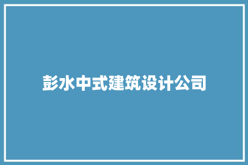 彭水中式建筑设计公司