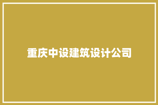 重庆中设建筑设计公司 工艺流程