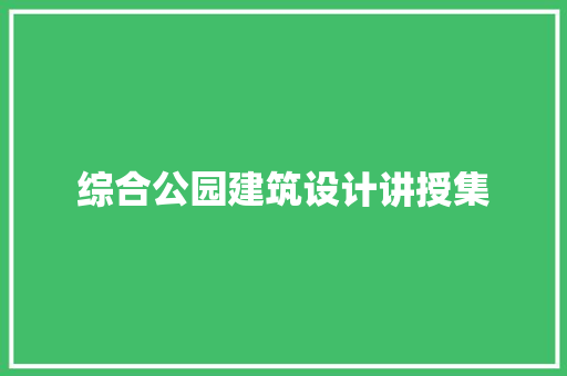 综合公园建筑设计讲授集 生态建筑设计