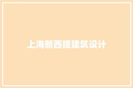 上海新西提建筑设计