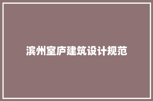 滨州室庐建筑设计规范