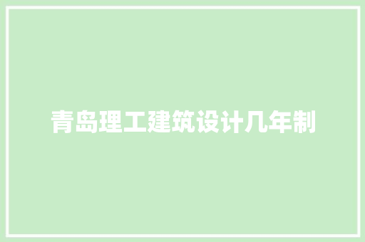 青岛理工建筑设计几年制
