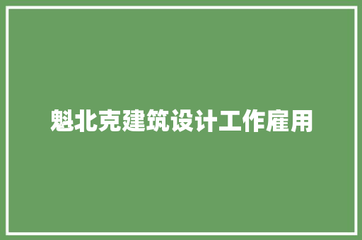 魁北克建筑设计工作雇用