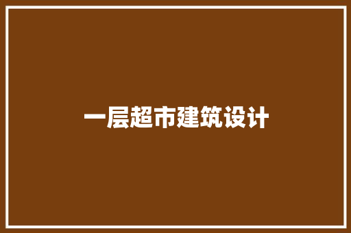 一层超市建筑设计