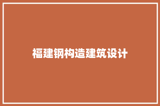 福建钢构造建筑设计