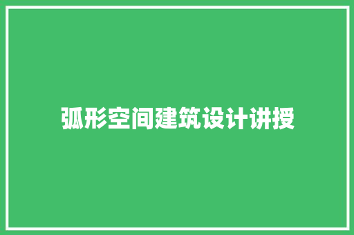 弧形空间建筑设计讲授