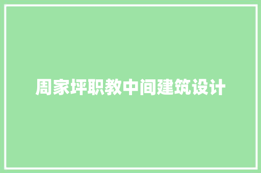 周家坪职教中间建筑设计