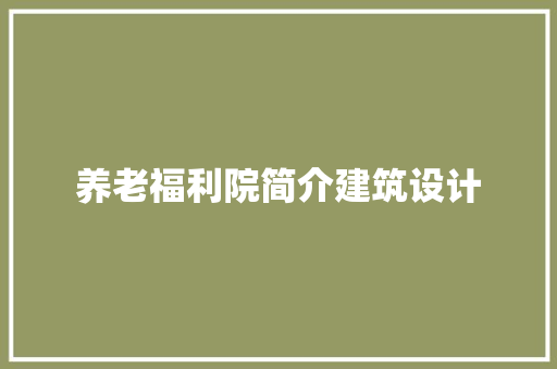 养老福利院简介建筑设计