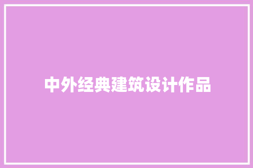 中外经典建筑设计作品