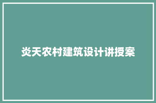 炎天农村建筑设计讲授案