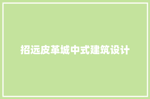招远皮革城中式建筑设计