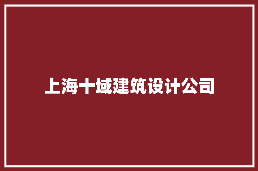 上海十域建筑设计公司