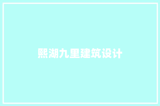 熙湖九里建筑设计