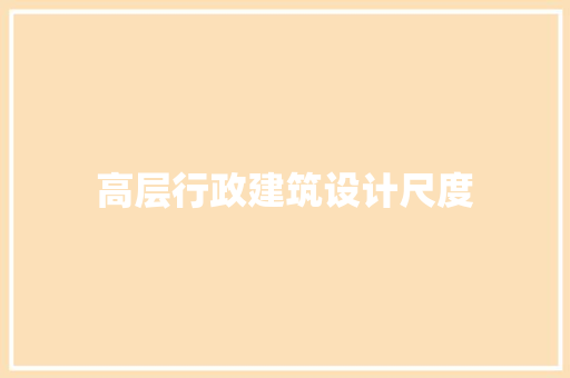 高层行政建筑设计尺度