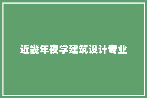 近畿年夜学建筑设计专业
