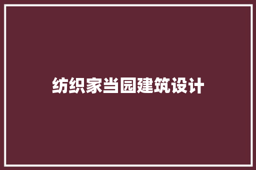 纺织家当园建筑设计 生态建筑设计