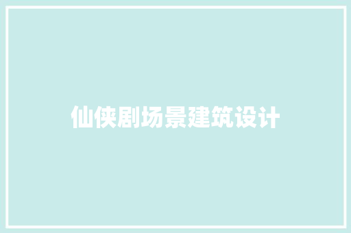 仙侠剧场景建筑设计
