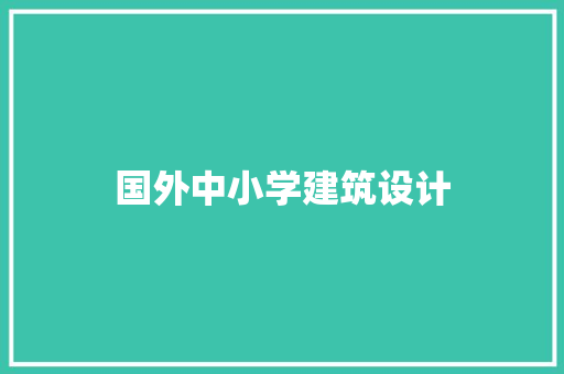国外中小学建筑设计 施工管理
