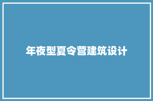 年夜型夏令营建筑设计